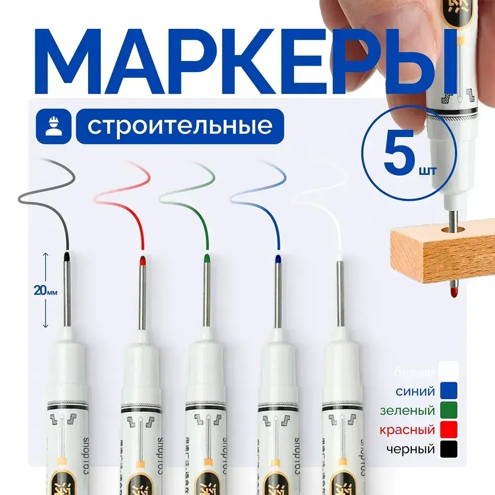 Маркер строительный, тонкий, разметочный с длинным наконечником 5 шт черный, красный, зеленый, синий, белый