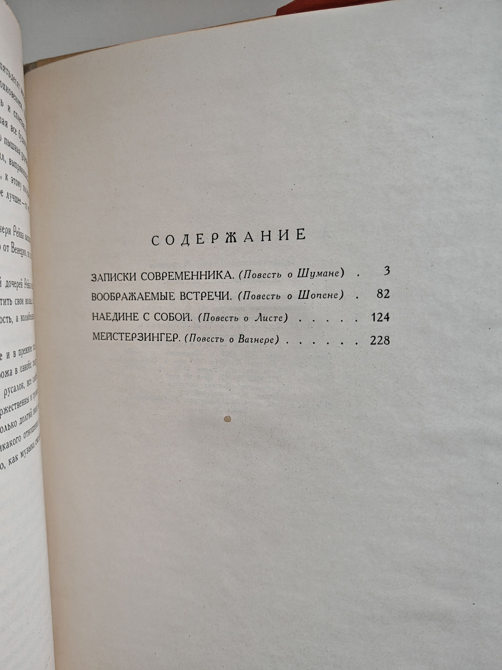 Воображаемые встречи. Повести о Шумане, Шопене, Листе, Вагнере
