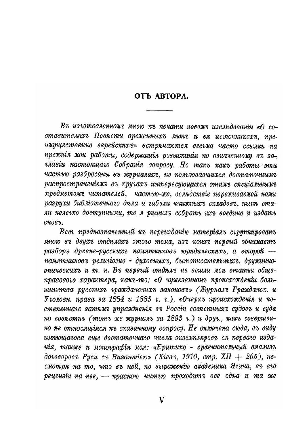 Собраніе трудовъ по вопросу о еврейскомъ элементѣ въ памятникахъ древне-русской письменности. Том 1. Отдел 1 | Г.М. Барац
