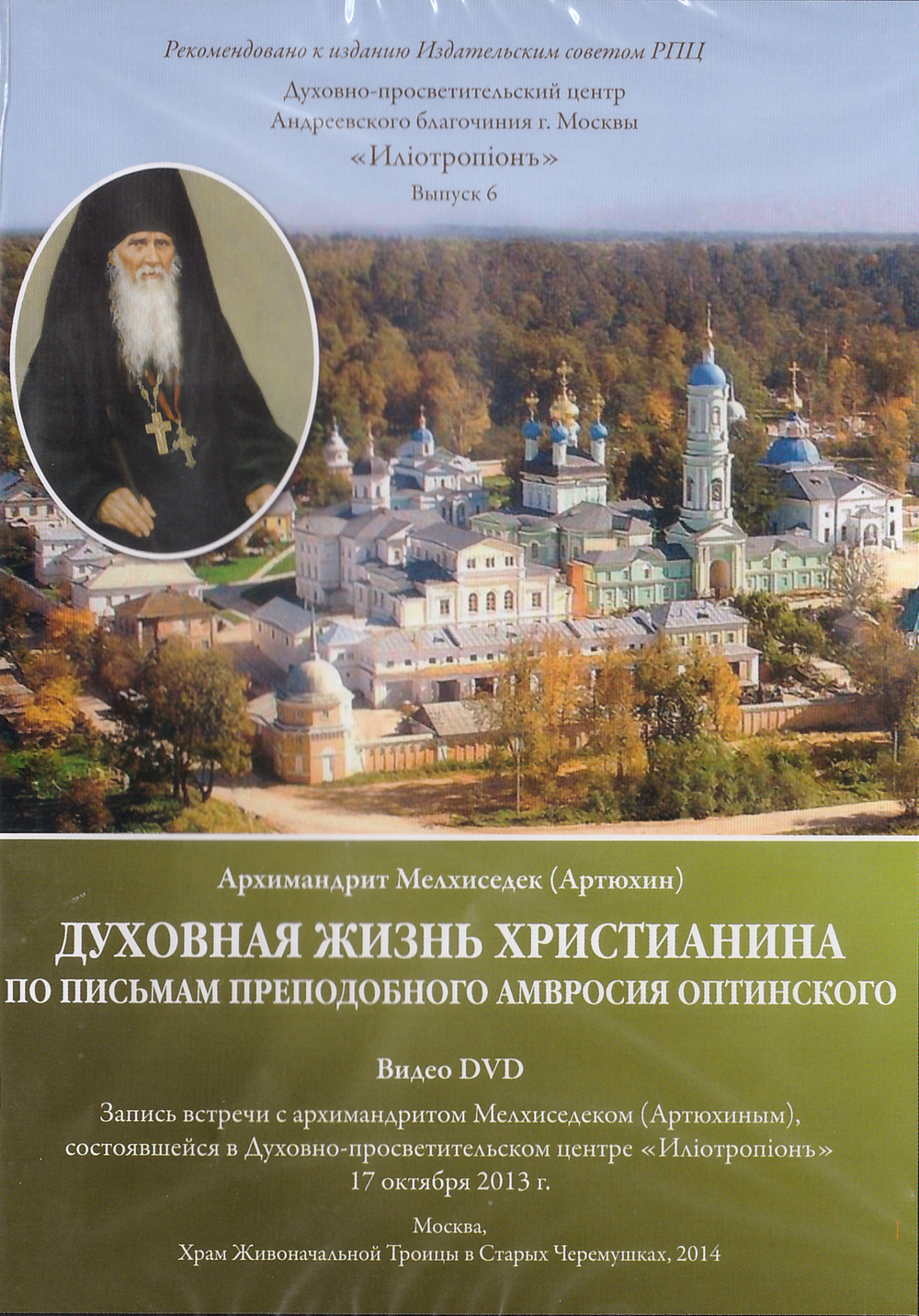 DVD - Духовная жизнь христианина по письмам прп. Амвросия