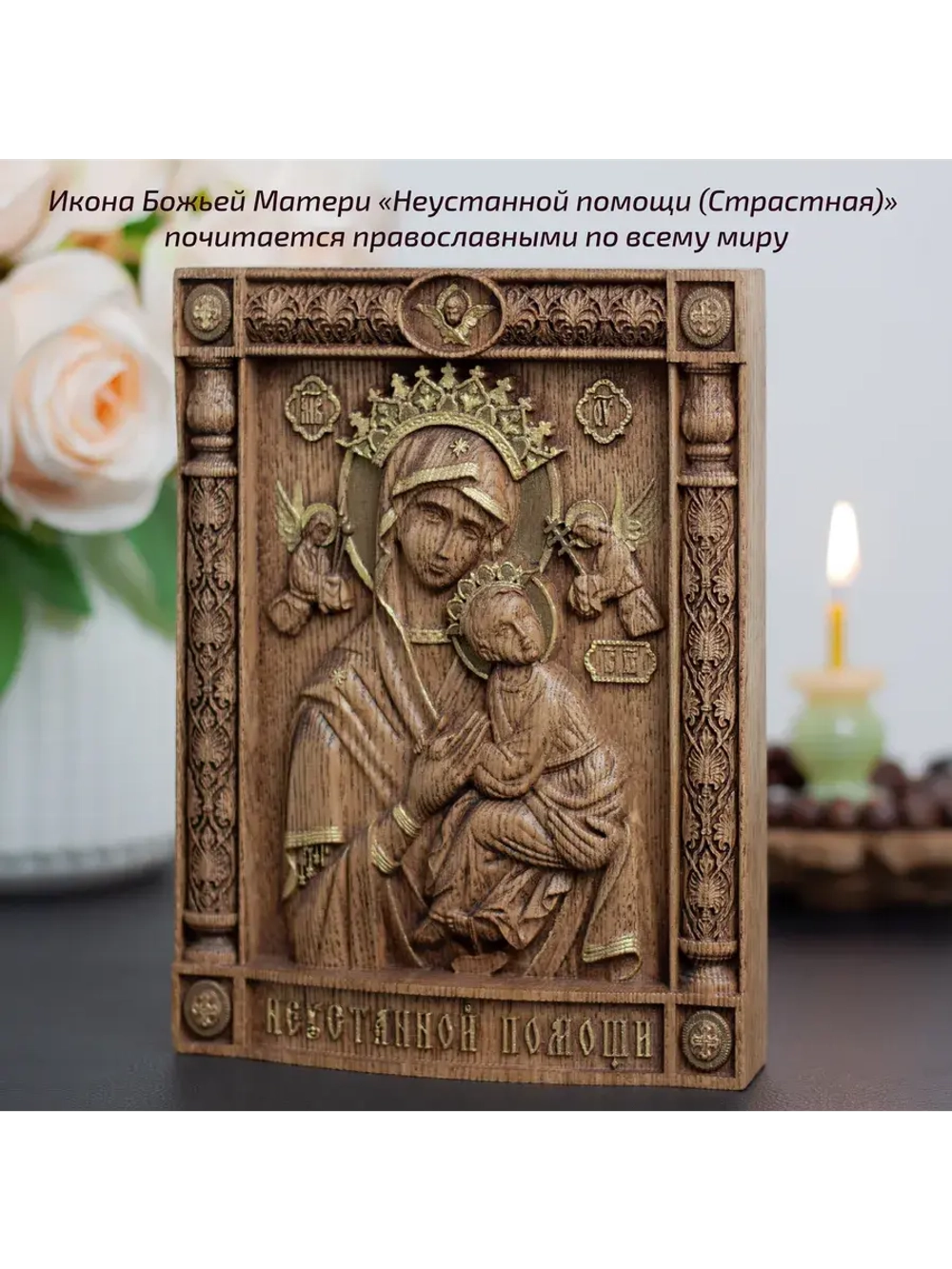 Неустанной Помощи икона Божией Матери деревянная, ясень 01