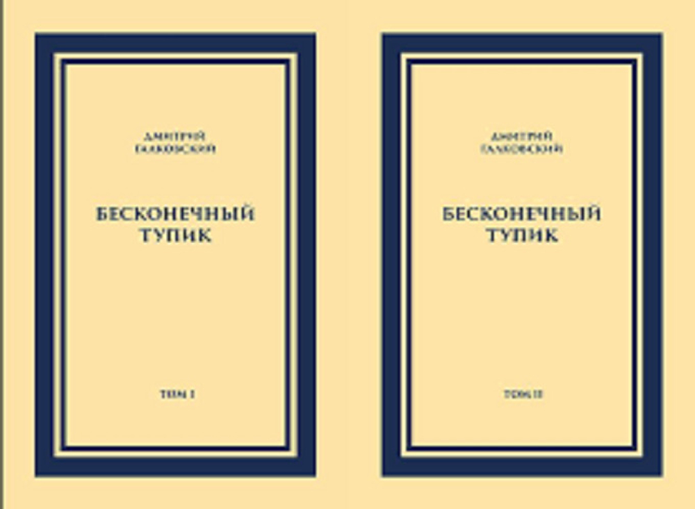 Бесконечный тупик (1)