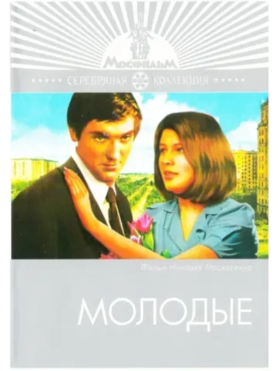 Молодые (1970) (КИНО USB)