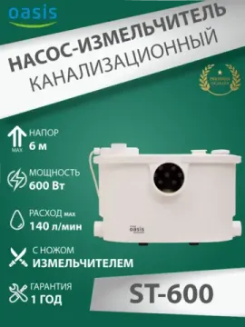 Туалетный насос измельчитель для унитаза Oasis ST-600 (STP-600)