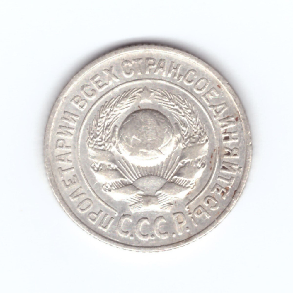 15 копеек 1925 года VF