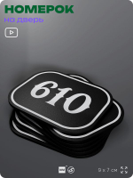 Номерок на дверь квартиры 610, для кабинета, офиса, шильдик 9 х 7 см, черный, Айдентика Технолоджи