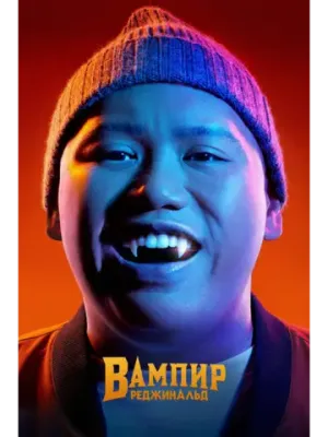 Вампир Реджинальд, сезон 2 (DVD-R)