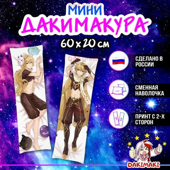 Мини дакимакура Итер Путешественник из Геншин Импакт | Genshin Impact арт. M0997, 60х20 см