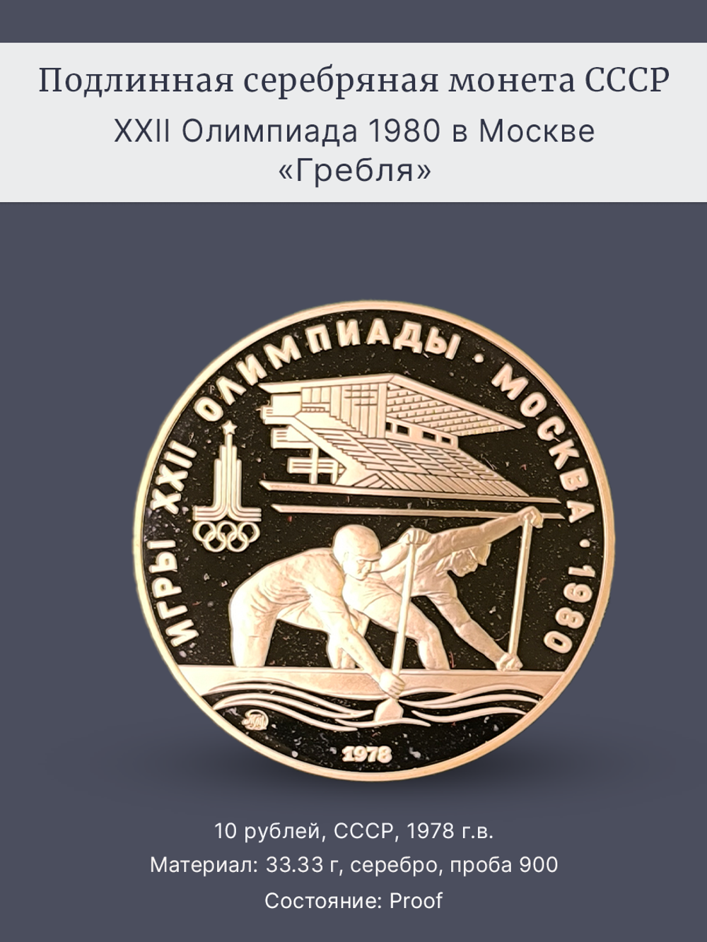 Монета 10 рублей СССР Олимпиада 1980 - Гребля