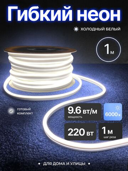 Неоновая светодиодная лента PJShop 4м, 8х16мм, 220В, 120 LED/m, IP 67, гибкий неон, холодный белый