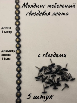 Молдинг мебельный, гвоздевая лента (5шт)