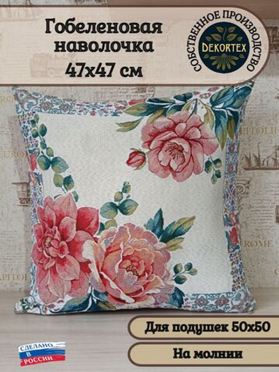 Декоративный гобеленовый чехол Очарование 47х47