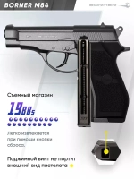 Пистолет пневматический Borner M84 (Beretta M84 ), кал. 4,5 мм