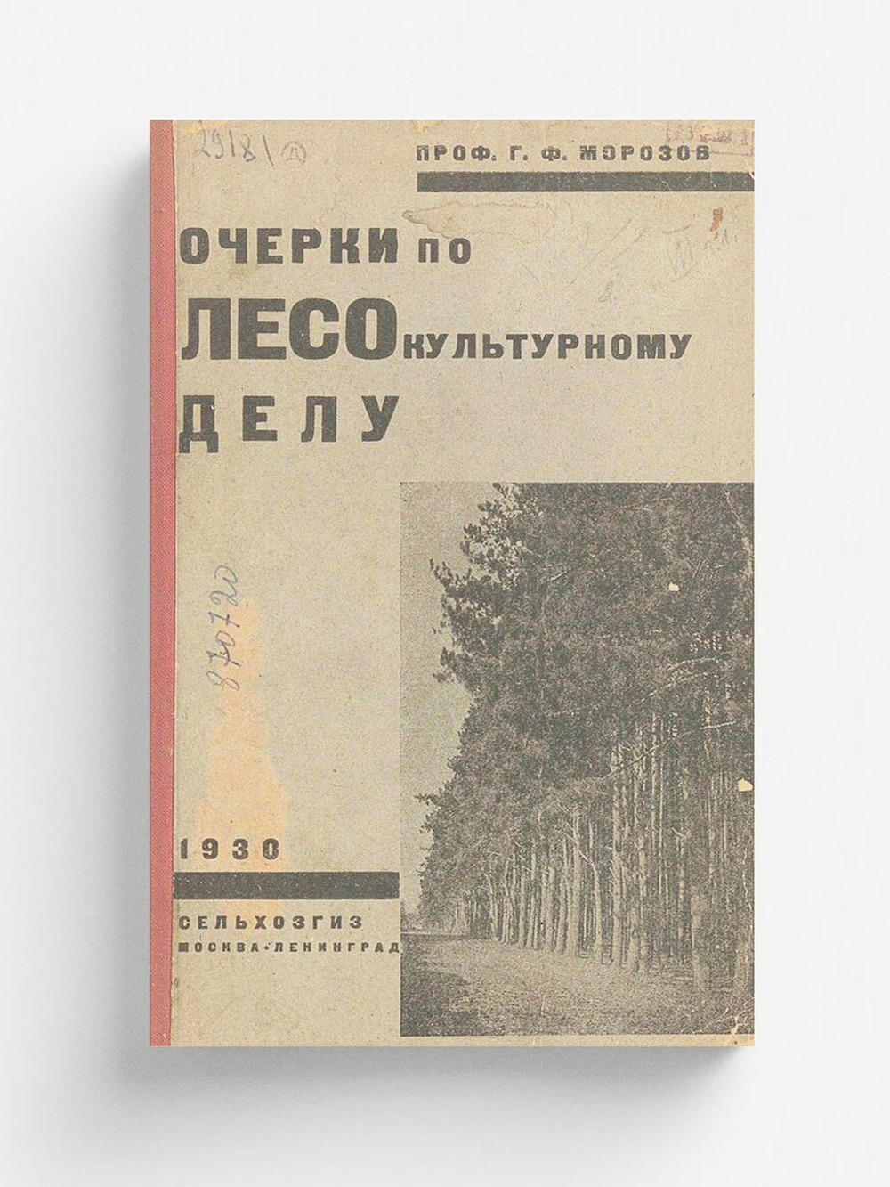 Очерки по лесокультурному делу | Морозов Георгий Федорович
