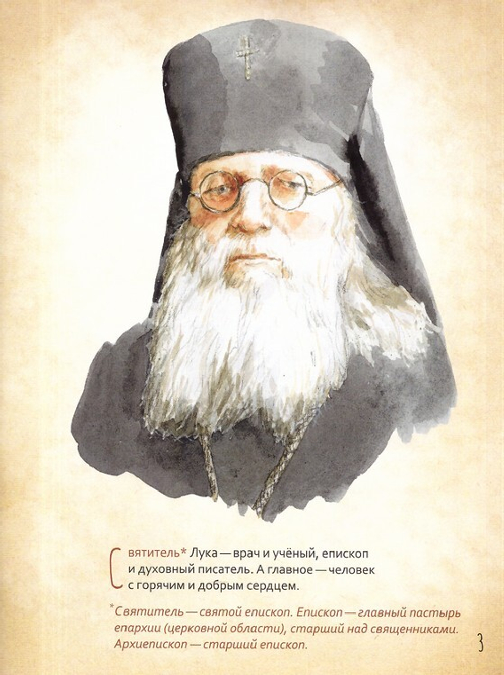 Святитель Лука Крымский. Научись у святого