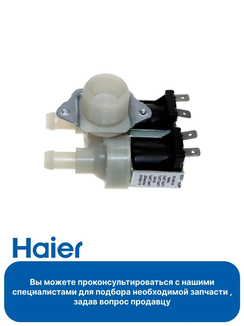 Клапан заливной для стиральной машины Haier 00216000486102