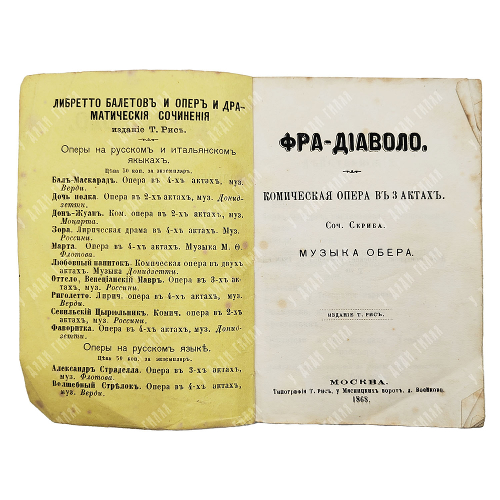 Скриб О. Э. Фра-Диаволо : комическая опера в трёх актах, 1868.