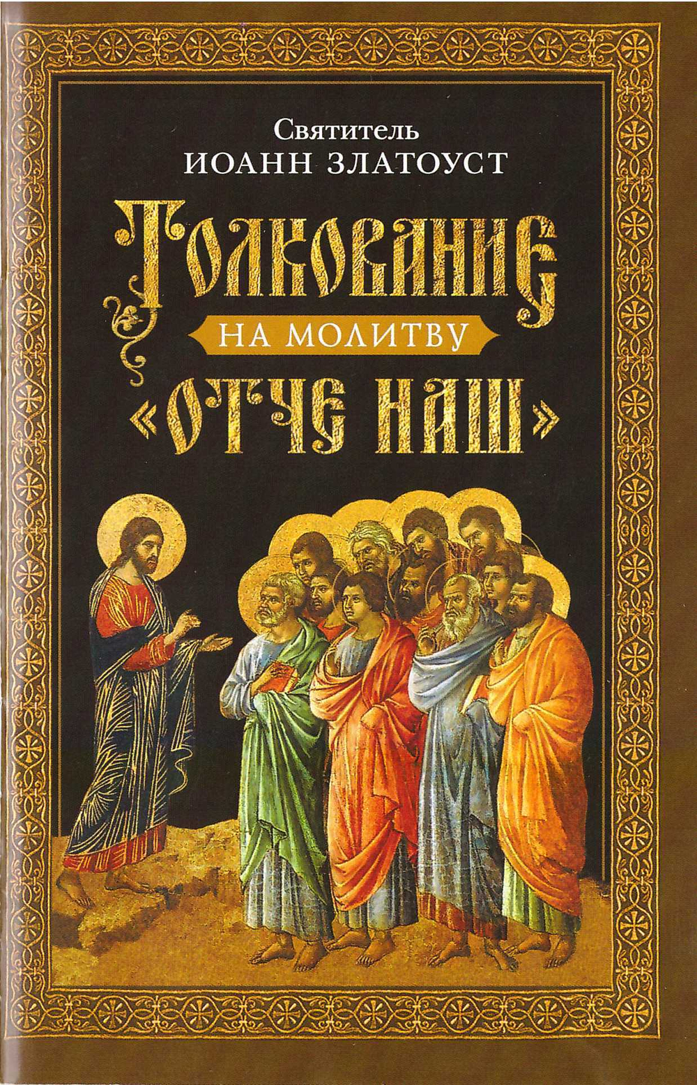 Толкование на молитву "Отче наш". Святитель Иоанн Златоуст
