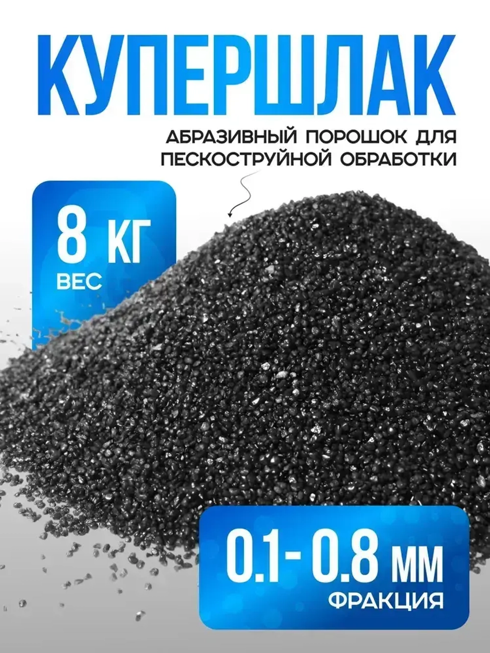 Порошок абразивный для пескоструйной обработки (Купершлак 0,1-0,8 мм), 8 кг