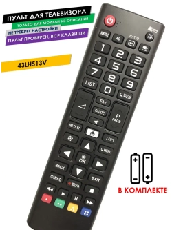 Пульт для телевизора 43LH513V LG с батарейками