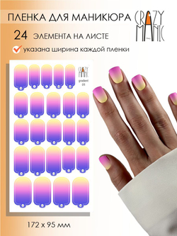 Crazy Manic Плёнки для ногтей для маникюра gradient 011