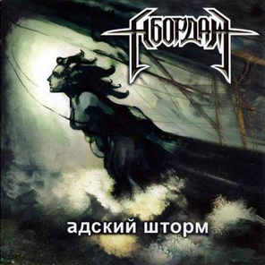 Абордаж / Адский Шторм (CD)