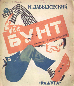 Бунт | Михаил Давыдовский