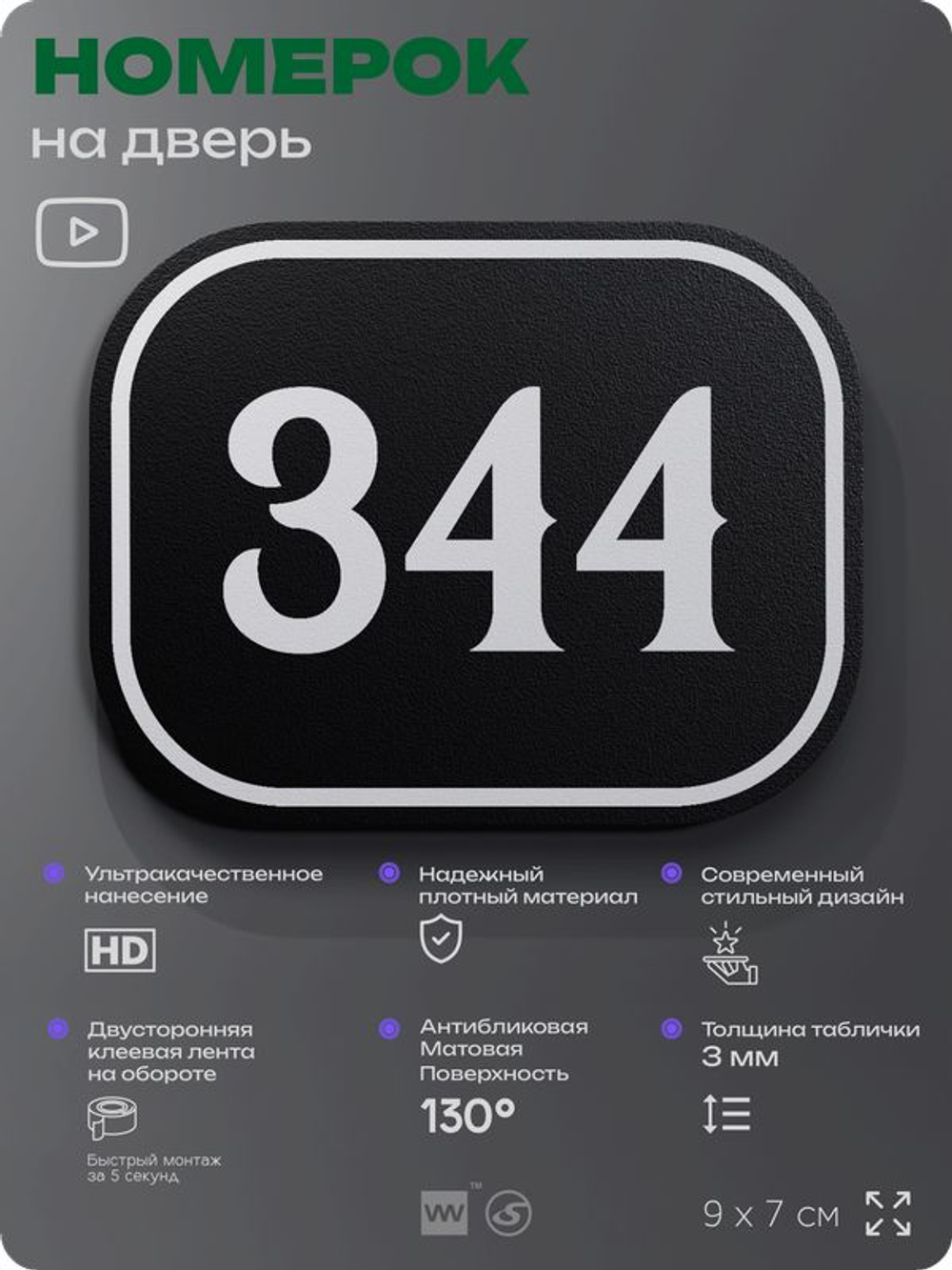 Номерок на дверь квартиры 344, для кабинета, офиса, шильдик 9 х 7 см, черный, Айдентика Технолоджи