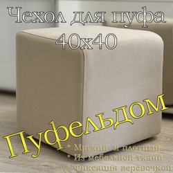 Чехол 40х40х45 на пуфик квадратный