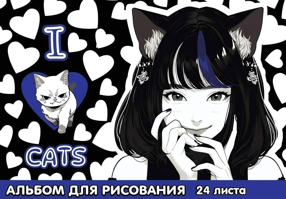 Альбом для рисования А4 24л. "Аниме I love cats" на скрепке, обложка мелованная (Центрум)