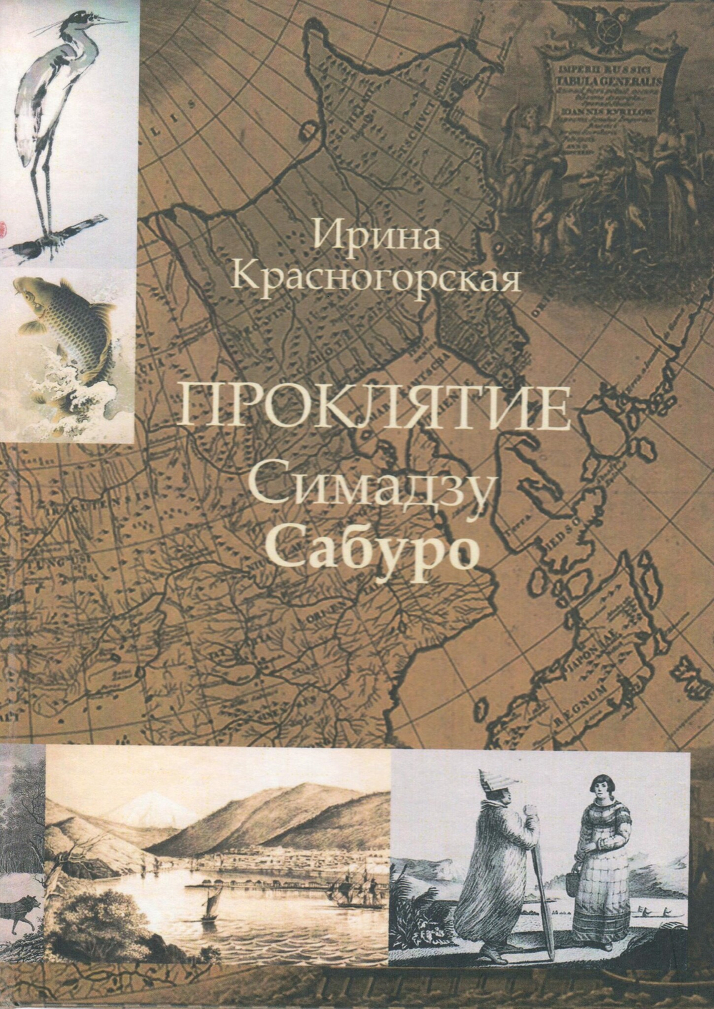 Проклятие Симадзу Сабуро