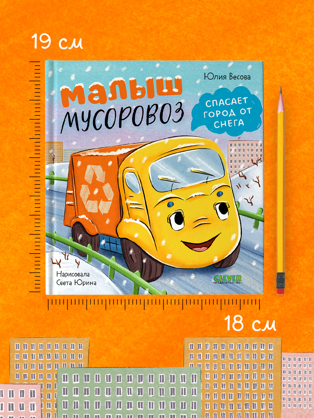 Маленький мусоровоз. Малыш мусоровоз спасает город от снега