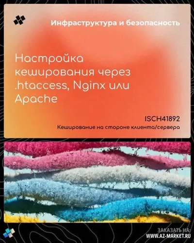 Настройка кеширования через .htaccess, Nginx или Apache