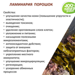 Ламинария, порошок / 250 гр