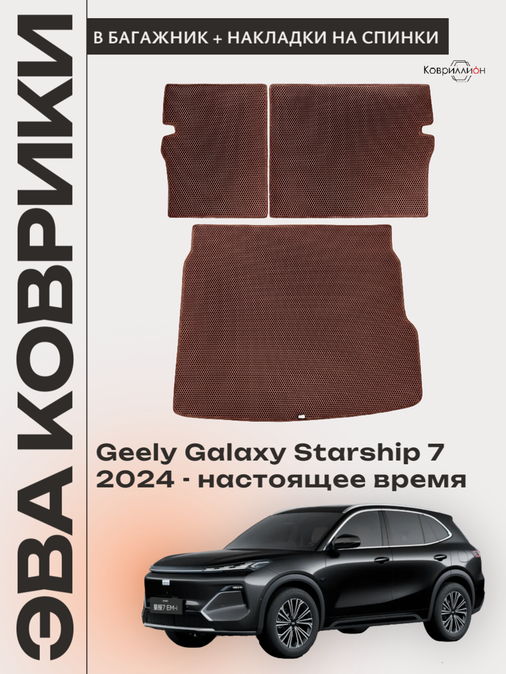 Коврик ЭВА в багажник с накладками на задние сидения для Geely Galaxy Starship 7 (24-н.в.)