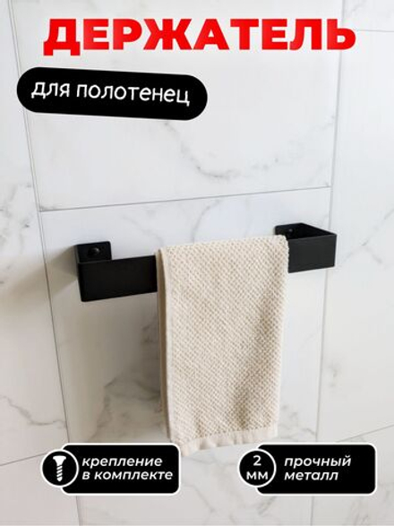 Держатель для полотенец настенный, черный, 30см