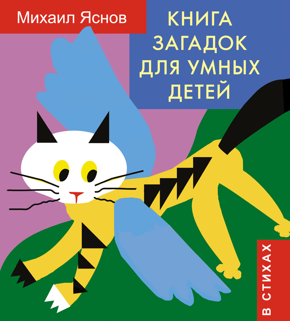 Книга загадок для умных детей (в стихах)