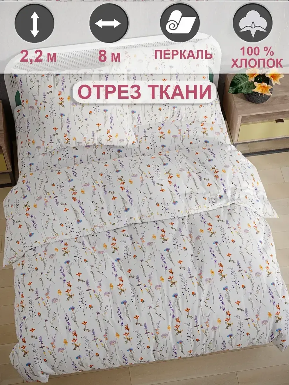 Ткань для пошива "Флора" Сказка перкаль, длина 8 м., ширина 2,2 м.