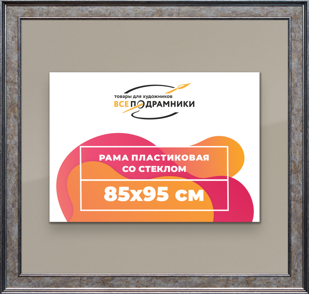 Рамка 85x95 для постера и фотографий RPS1501550-12