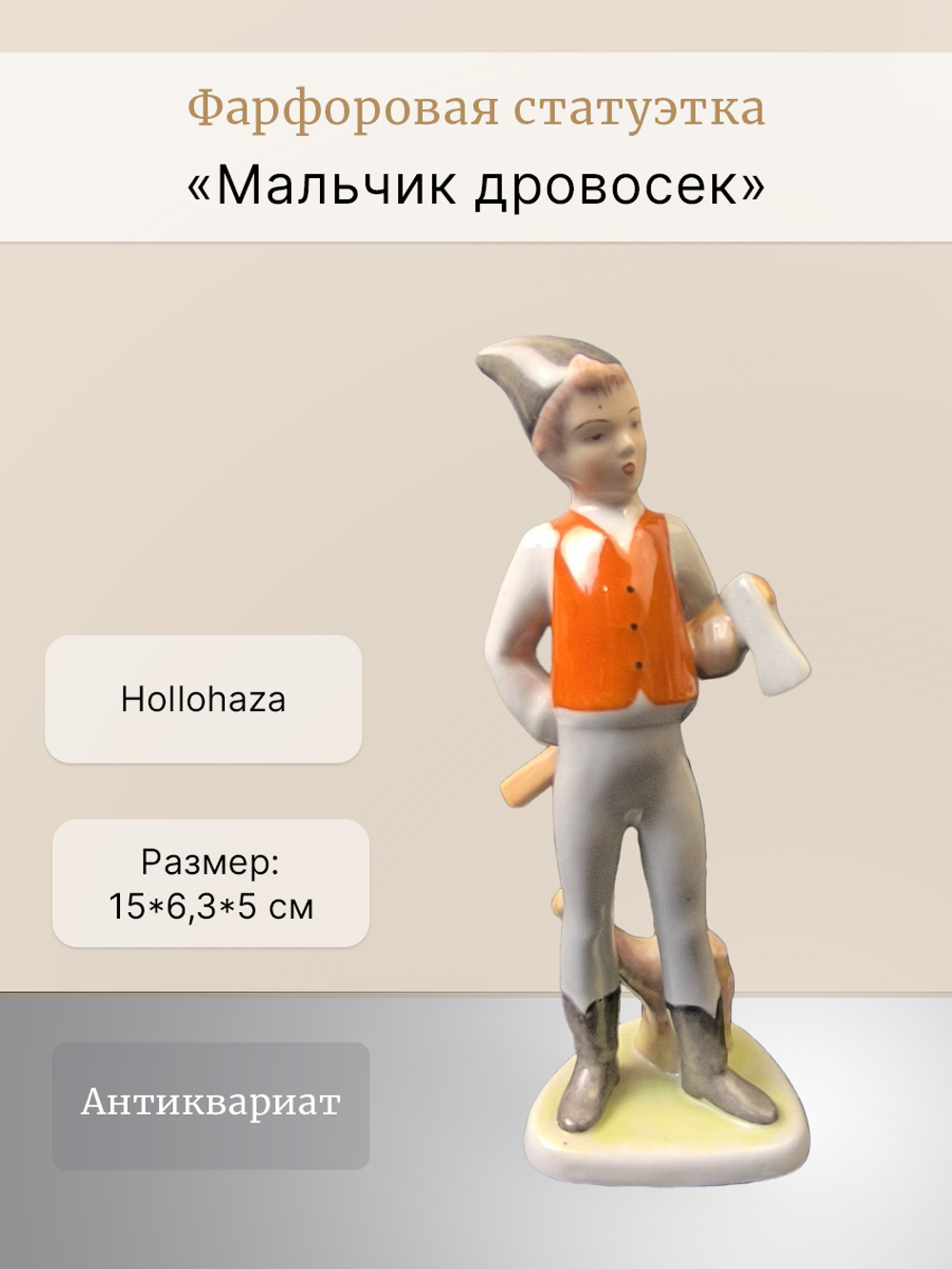 Фарфоровая статуэтка "Мальчик дровосек" Hollohaza