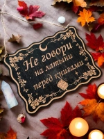 Табличка "Не говори", смешной ведьмин декор на дверь
