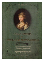 Тихая Царица и смиренная молчальница. Императрица Елизавета