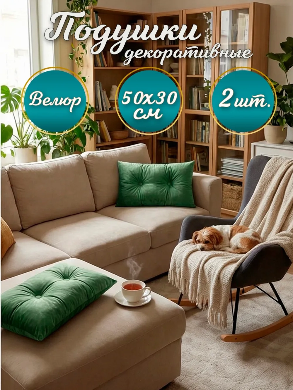 Подушки декоративные диванные 50х30 см