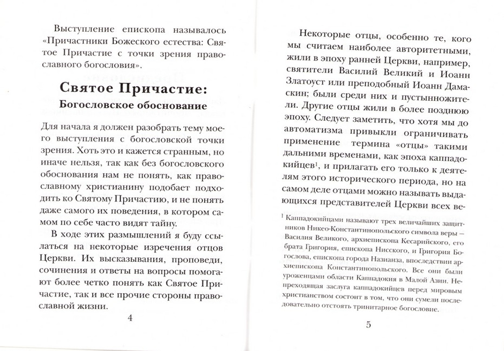 Святое Причастие в жизни православного христианина. Епископ Серафим (Сторхейм)