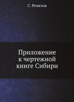 Приложение к чертежной книге Сибири | С. Ремезов