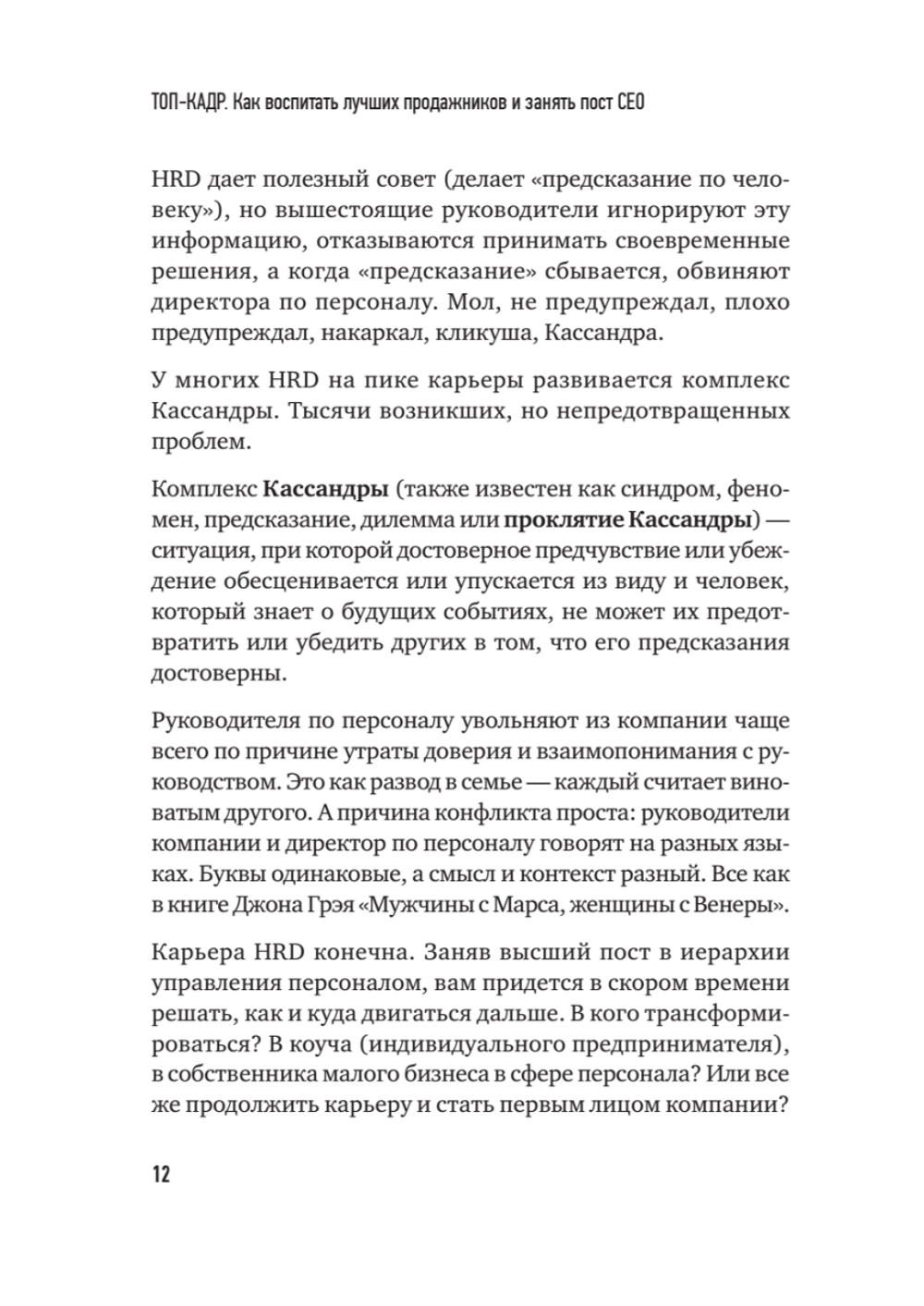 ТОП-КАДР. Как воспитать лучших продажников и занять пост СЕО