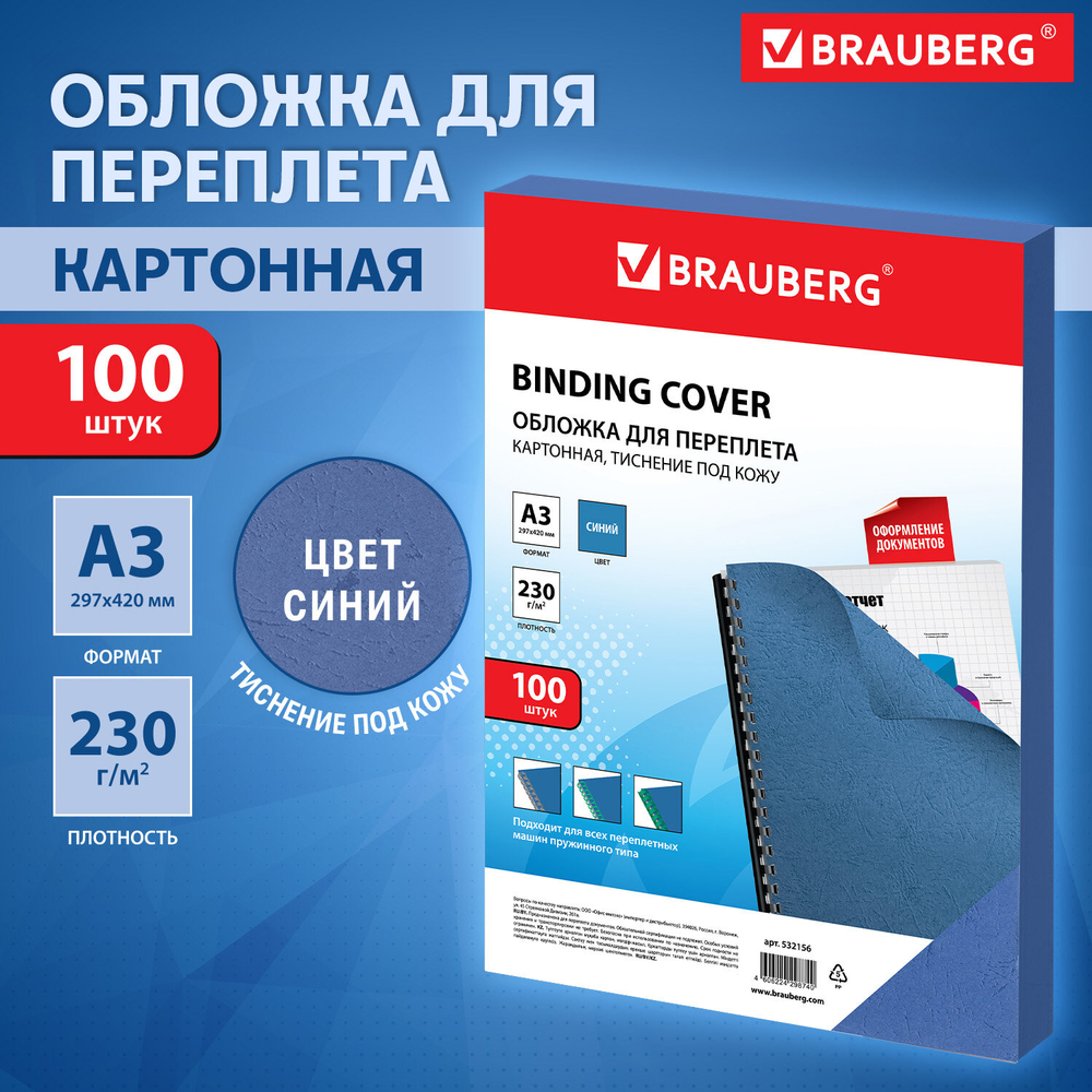 Обложка для переплета BRAUBERG, А3, картон, 230 гр, синяя