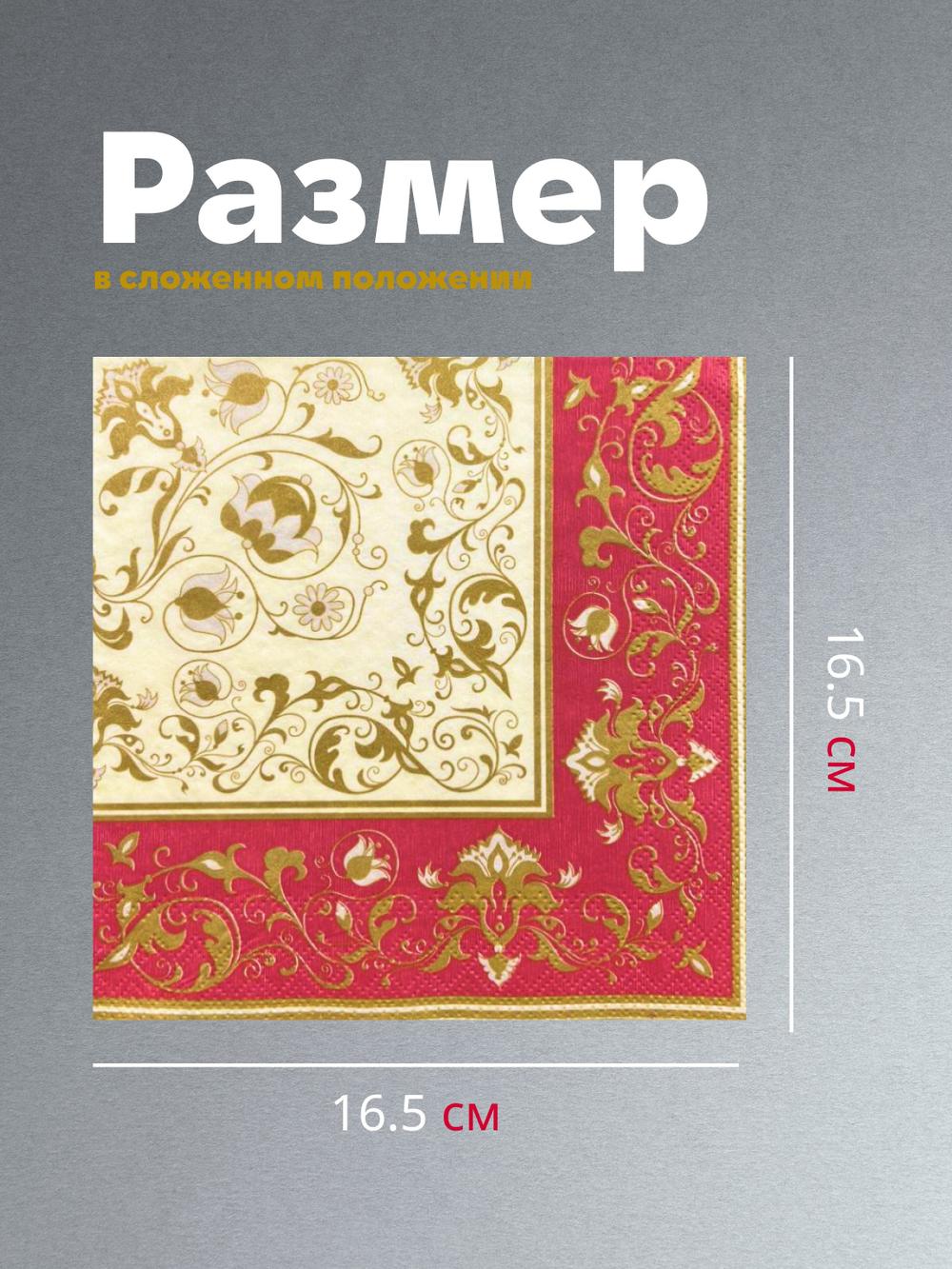 Салфетки бумажные праздничные трёхслойные для сервировки и декупажа Белиссимо