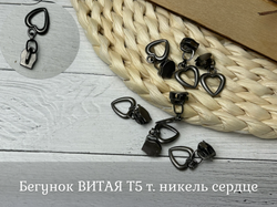 Бегунок ВИТАЯ Т5 т. никель сердце