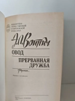 Овод. Прерванная дружба